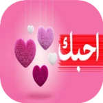 Logo of كلمات حب معبرة android Application 