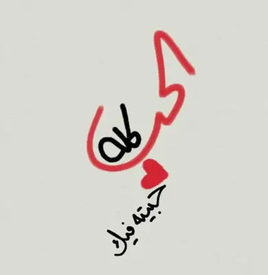 كلمات حب معبرة android App screenshot 0